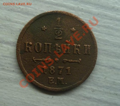 2 КОПЕЙКИ 1881 СПБ R!!! 1871 ЕМ R!!! - P1050776.JPG