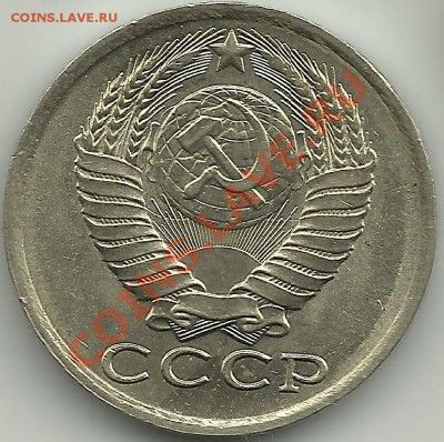 15 копеек1984г.Соударение. - 15