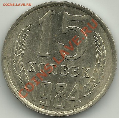 15 копеек1984г.Соударение. - 16