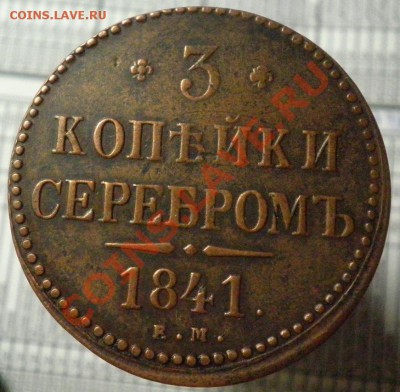 3 коп.серебром 1841г.ЕМ - 3к рев