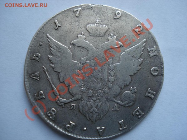 рубль 1792 года - DSC01168.JPG