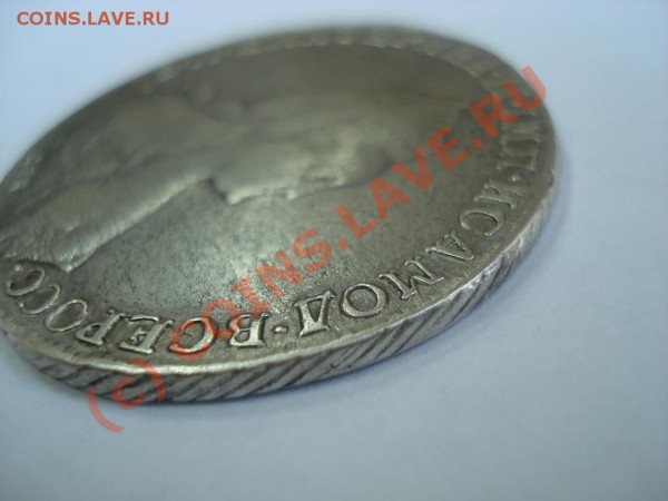 рубль 1792 года - DSC01158.JPG