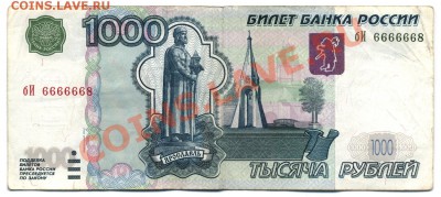 1000 рублей 2004г. с номером 6666668 - 6666668
