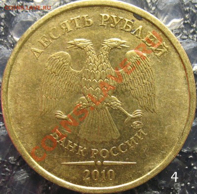 10 рублей 2010 В-3, В-4 правильно? - 04