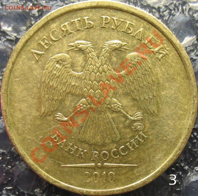 10 рублей 2010 В-3, В-4 правильно? - 03