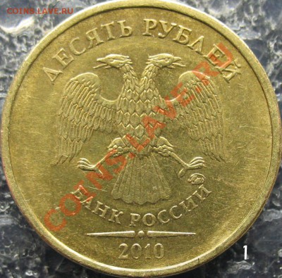 10 рублей 2010 В-3, В-4 правильно? - 01