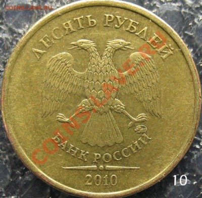 10 рублей 2010 В-3, В-4 правильно? - 10