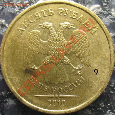 10 рублей 2010 В-3, В-4 правильно? - 09
