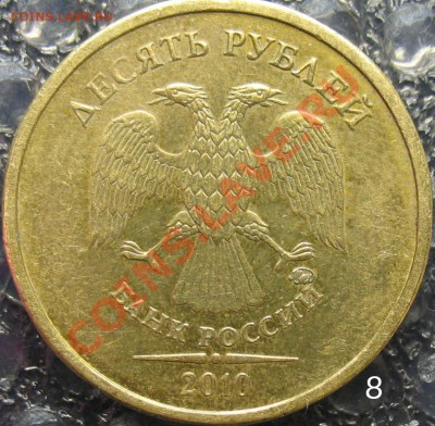 10 рублей 2010 В-3, В-4 правильно? - 08
