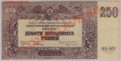 250 руб. 1920 г. ГК ВСЮР UNC до 6.01 21.00 мск - 005