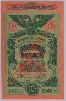 10 руб. 1917 г. Одесса UNC до 6.01 21.00 мск - 003