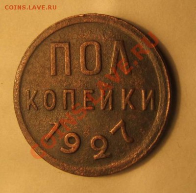 Пол копейки 1927г до 05.01.13. в 22:00мск - IMG_1592