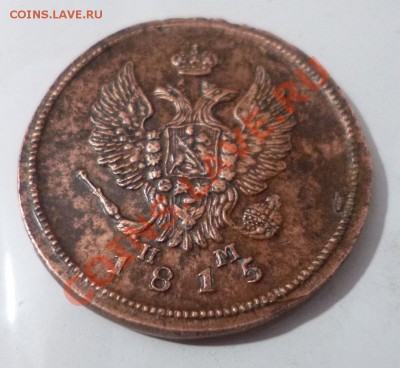 2 копейки 1815 ем нм - P1000601.JPG