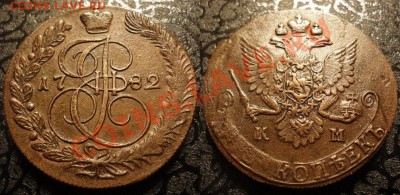 5 копеек 1782 КМ, ОЦЕНКА! - 509938538_0