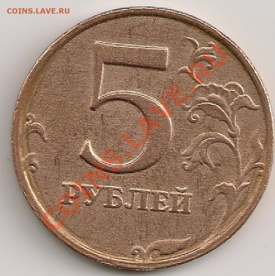 5 рублей 1998г. БРАК или рукоблуд??? - сканирование0258