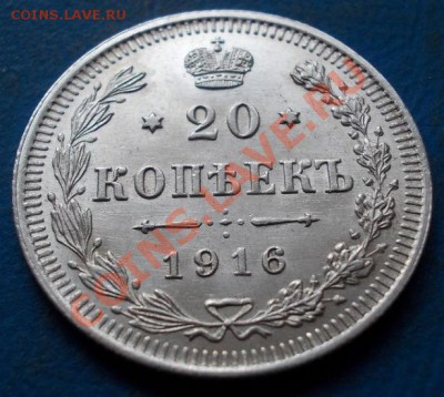 20 копеек 1916 штемпель! блеск!кладовые! чердак!до 6.01.2013 - 324