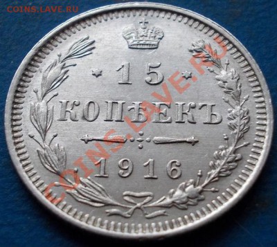15 копеек 1916 штемпель! блеск!кладовые! чердак!до 6.01.2013 - 326