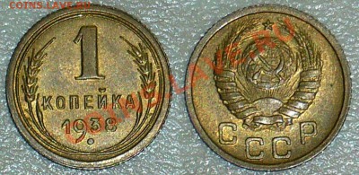 1 коп. 1938 года - штемпельный блеск - 02-01-13 - 6