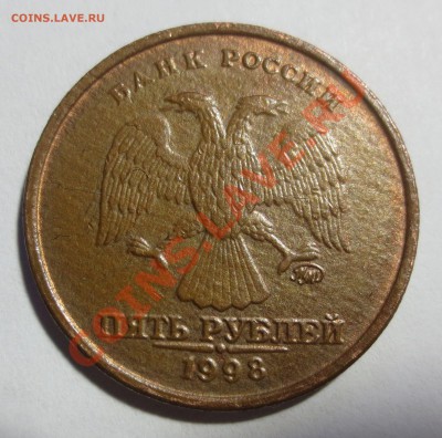 5 рублей 1998г. БРАК или рукоблуд??? - IMG_0370.JPG