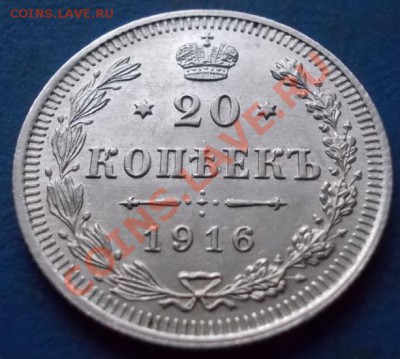 20 копеек 1916 штемпель! блеск!кладовые! чердак!до 6.01.2013 - 320