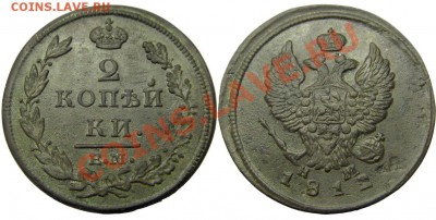 2 копейки 1812,1813,1814 ЕМ (красивые) 03.01.2013 в 22-00 мс - М00365
