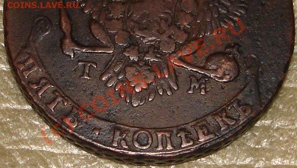 5 коп 1788 ТМ (сетка) - 5k1788TM.3.JPG