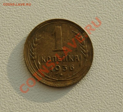 1 копейка 1936 года до 08.01 22.00 МСК с рубля - DSC08041.JPG