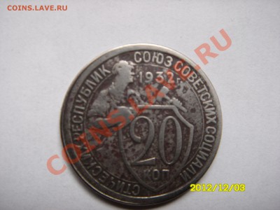 20 КОПЕЕК 1946,1936,1937,1932 и 15 КОПЕЕК 1954 ГОД.до 5 ян. - SDC14825.JPG