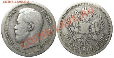 50 копеек 1899 (*) (кладовые) 03.01.2013 в 22-00 мск - IMGP1814