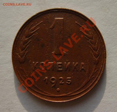 1 коп. 1925 г. до 5.01.13 в 22:00 по Москве - S8300172.JPG