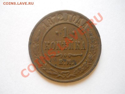 Хорошая 1 Копейка 1872 (ЕМ). Окончание в 22.00, 06.01.13. - 15.JPG