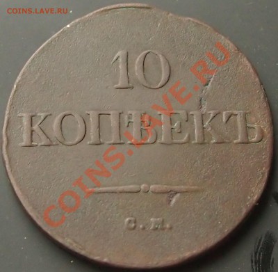 10 копеек 1835 года СМ РЕДКАЯ! До 05.01.13. в 22.00 по мск - 1