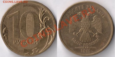10 руб___2011___ММД___ Полный раскол___до 5.01(22:10)мск - сканирование0001 - копия