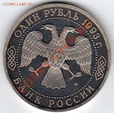 1 рубль 1993г вернадский - 2912225885_1