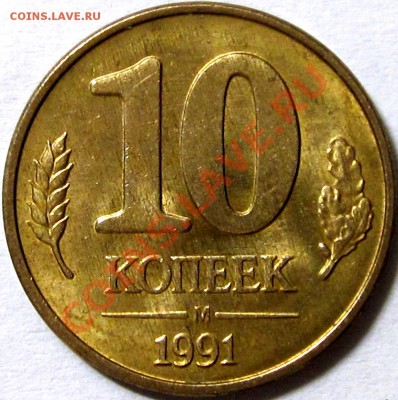 ГКЧП 10 руб.ЛМД и 10 коп. М до 06.01. 22:00 - IMG_1954.JPG