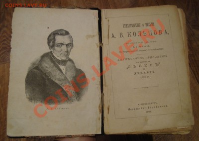 Сихотворения и письма А.В.Кольцов.1893г.До 5.01 в 22.00мск - 12