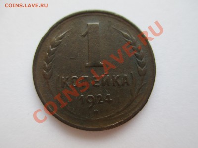 1коп. 1924г - IMG_0407.JPG