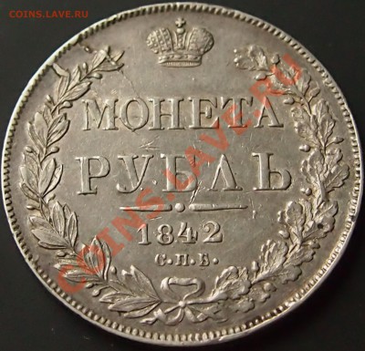 Рубль 1842 До 05.01.13. в 22.00 по мск - 1