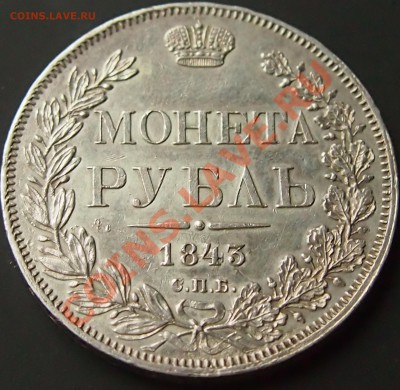 Рубль 1843 До 05.01.13. в 22.00 по мск - 1