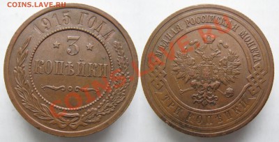 3 копейки 1915 до 08-01-13  22-00 - Россия 3 копейки 1915