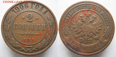 2 копейки 1906 до 08-01-13  22-00 - Россия 2 копейки 1906г