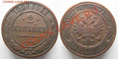 2 копейки 1907 до 08-01-13  22-00 - Россия 2 копейки 1907г