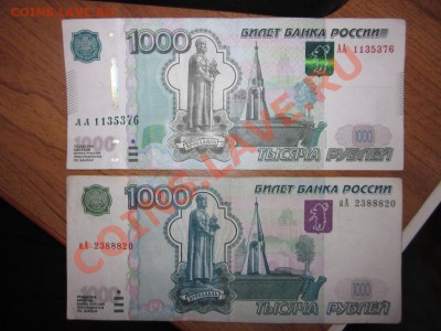 1000 рублей аА и АА - IMG_4045.JPG