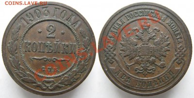 2 копейки 1903 до 08-01-13  22-00 - Россия 2 копейки 1903г
