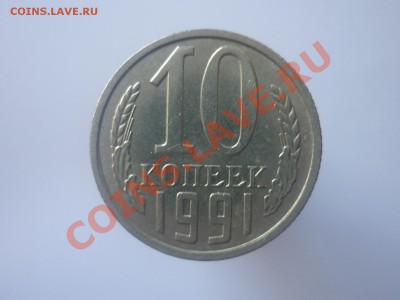 10 КОПЕЕК 1991 г. Без знака МД. до 22.00 мск 03.01.13 - P1170221.JPG