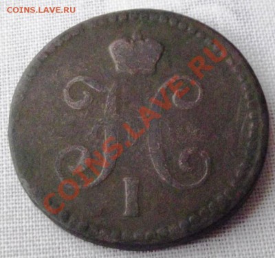 1 коп.серебром 1841г.ем до 6.01.13г. до22-00 мск - DSCF2238
