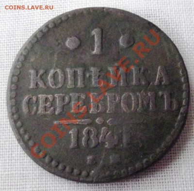 1 коп.серебром 1841г.ем до 6.01.13г. до22-00 мск - DSCF2242