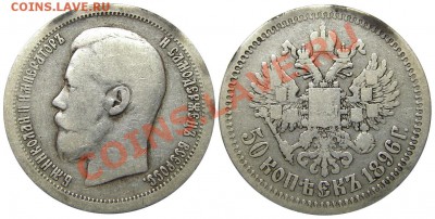50 копеек 1896 (*) (кладовые) 03.01.2013 в 22-00 мск - IMGP1820