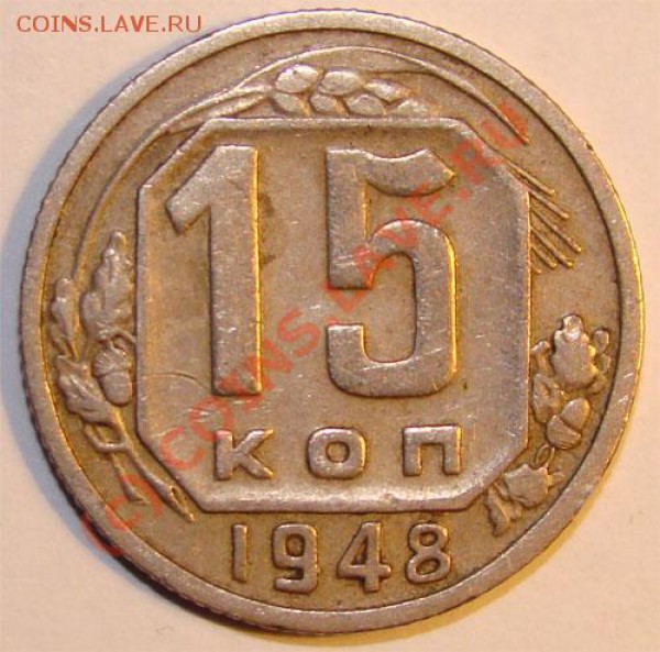 15 коп 1948г разновид? - 64