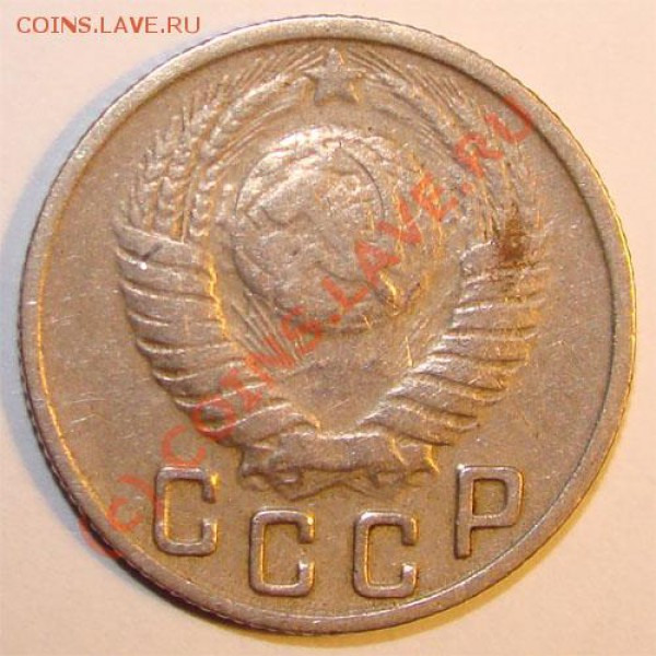 15 коп 1948г разновид? - 63